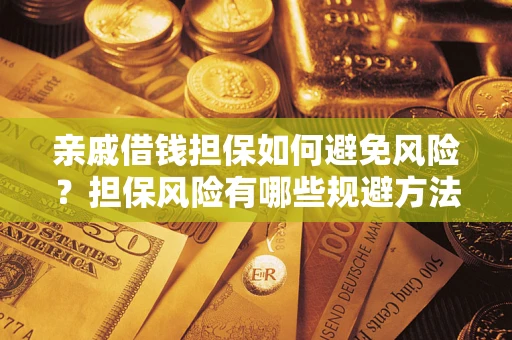 北京亲戚借钱担保如何避免风险？担保风险有哪些规避方法？