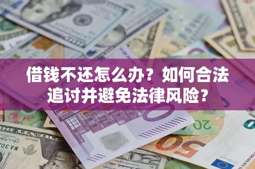 北京借钱不还怎么办？如何合法追讨并避免法律风险？