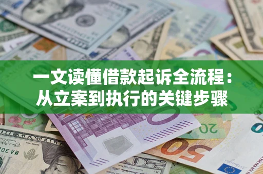 北京一文读懂借款起诉全流程：从立案到执行的关键步骤