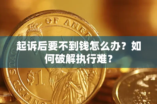 北京起诉后要不到钱怎么办？如何破解执行难？