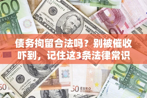 北京债务拘留合法吗?别被催收吓到,记住这3条法律常识 北京债务拘留合法吗?别被催收吓到,记住这3条法律常识