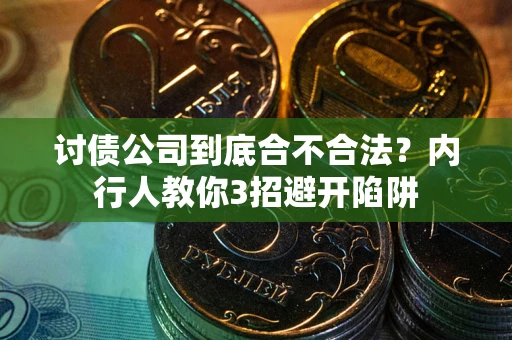 北京讨债公司到底合不合法？内行人教你3招避开陷阱