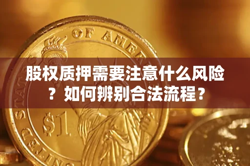 北京股权质押需要注意什么风险？如何辨别合法流程？