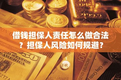 北京借钱担保人责任怎么做合法？担保人风险如何规避？