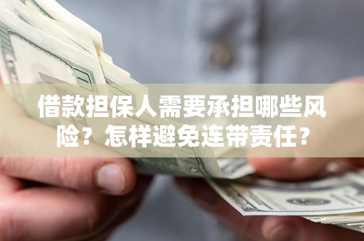北京借款担保人需要承担哪些风险？怎样避免连带责任？