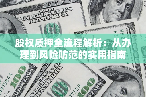 北京股权质押全流程解析：从办理到风险防范的实用指南