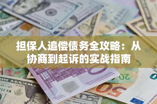 北京担保人追偿债务全攻略：从协商到起诉的实战指南