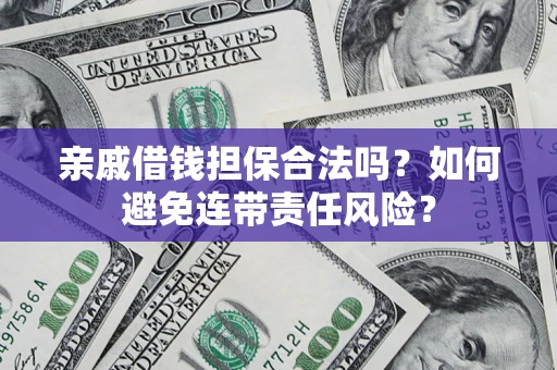 北京亲戚借钱担保合法吗？如何避免连带责任风险？