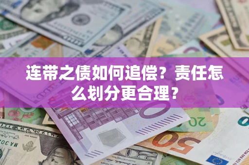 北京连带之债如何追偿？责任怎么划分更合理？