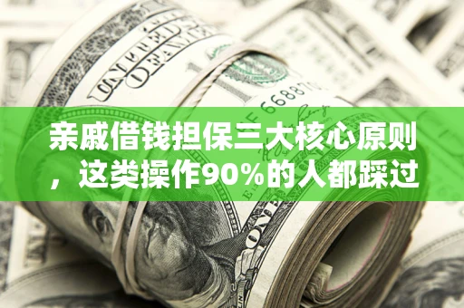 北京亲戚借钱担保三大核心原则，这类操作90%的人都踩过坑！附法院判决案例