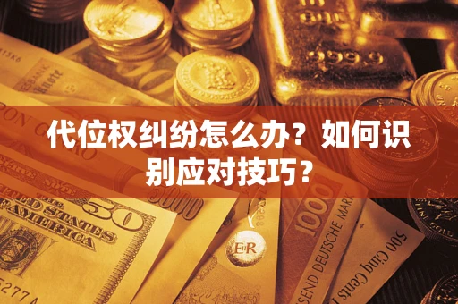 北京代位权纠纷怎么办？如何识别应对技巧？