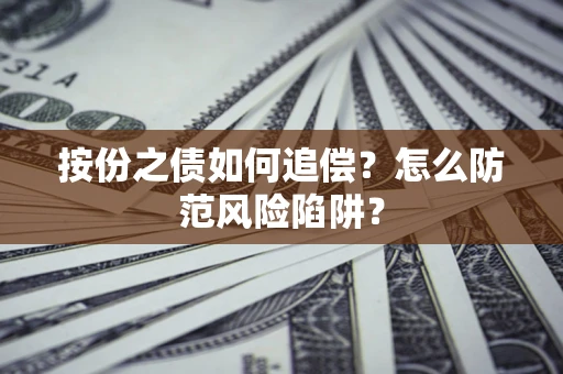 北京按份之债如何追偿？怎么防范风险陷阱？
