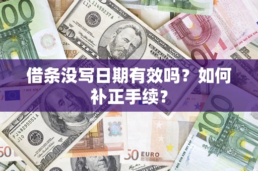 北京借条没写日期有效吗？如何补正手续？