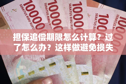 北京担保追偿期限怎么计算？过了怎么办？这样做避免损失！