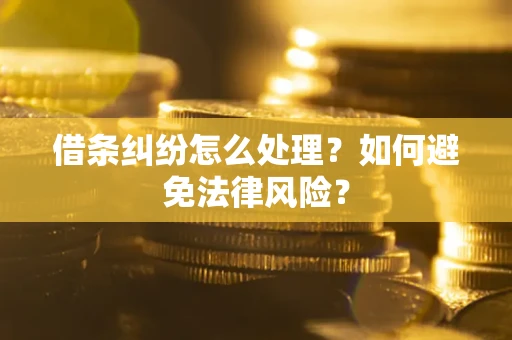 北京借条纠纷怎么处理？如何避免法律风险？