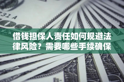 北京借钱担保人责任如何规避法律风险？需要哪些手续确保安全？
