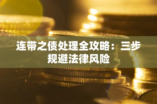 北京连带之债处理全攻略：三步规避法律风险