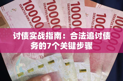 北京讨债实战指南：合法追讨债务的7个关键步骤