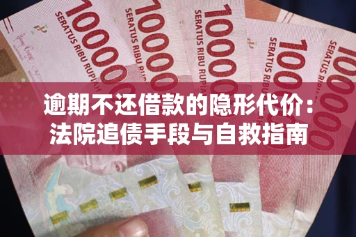 北京逾期不还借款的隐形代价：法院追债手段与自救指南