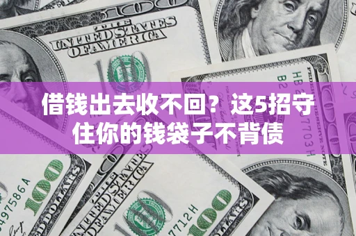 北京借钱出去收不回？这5招守住你的钱袋子不背债