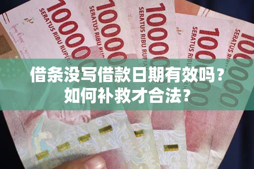 北京借条没写借款日期有效吗？如何补救才合法？