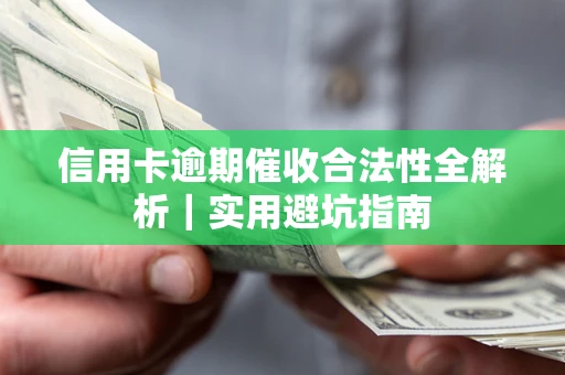 北京信用卡逾期催收合法性全解析｜实用避坑指南