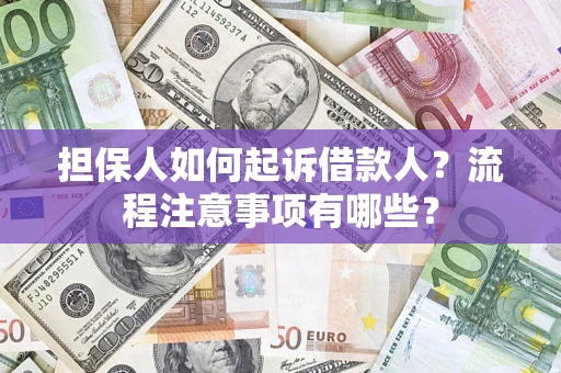 北京担保人如何起诉借款人？流程注意事项有哪些？