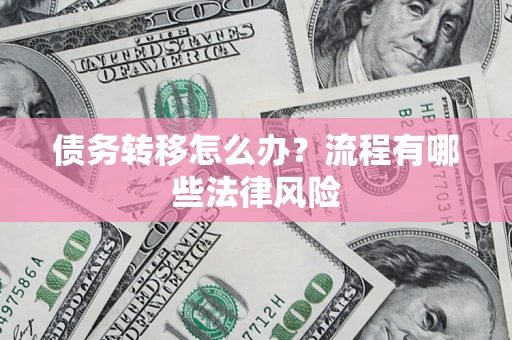 北京债务转移怎么办？流程有哪些法律风险