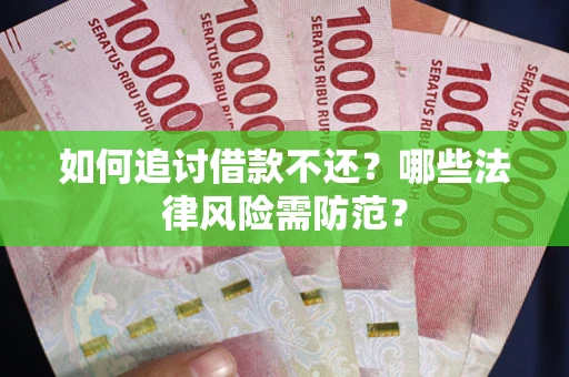 北京如何追讨借款不还？哪些法律风险需防范？